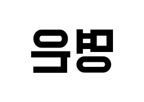 KPOP idol LOVELYZ  진 (Park Myung-eun, JIN) Printable Hangul name fan sign, fanboard resources for light sticks Reversed