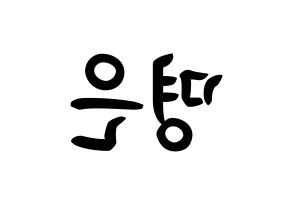 KPOP idol LOVELYZ  진 (Park Myung-eun, JIN) Printable Hangul name fan sign, fanboard resources for concert Reversed