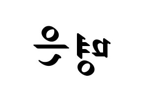 KPOP idol LOVELYZ  진 (Park Myung-eun, JIN) Printable Hangul name fan sign, fanboard resources for LED Reversed