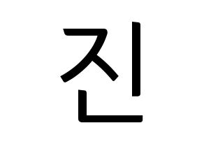 KPOP idol LOVELYZ  진 (Park Myung-eun, JIN) Printable Hangul name fan sign, fanboard resources for light sticks Normal