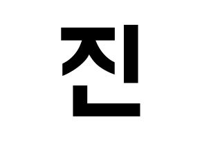 KPOP idol LOVELYZ  진 (Park Myung-eun, JIN) Printable Hangul name fan sign, fanboard resources for concert Normal