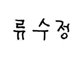 KPOP idol LOVELYZ  수정 (Ryu Su-jeong, Sujeong) Printable Hangul name fan sign, fanboard resources for concert Normal