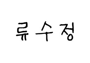 KPOP idol LOVELYZ  수정 (Ryu Su-jeong, Sujeong) Printable Hangul name fan sign, fanboard resources for light sticks Normal