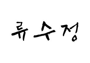 KPOP idol LOVELYZ  수정 (Ryu Su-jeong, Sujeong) Printable Hangul name fan sign & fan board resources Normal
