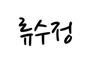 KPOP idol LOVELYZ  수정 (Ryu Su-jeong, Sujeong) Printable Hangul name fan sign, fanboard resources for LED Normal