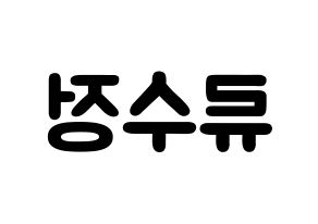 KPOP idol LOVELYZ  수정 (Ryu Su-jeong, Sujeong) Printable Hangul name fan sign & fan board resources Reversed