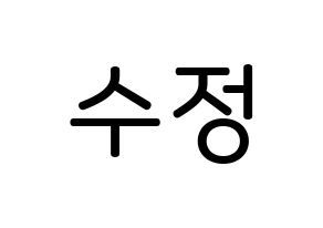 KPOP idol LOVELYZ  수정 (Ryu Su-jeong, Sujeong) Printable Hangul name Fansign Fanboard resources for concert Normal