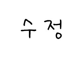 KPOP idol LOVELYZ  수정 (Ryu Su-jeong, Sujeong) Printable Hangul name fan sign, fanboard resources for concert Normal