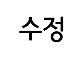 KPOP idol LOVELYZ  수정 (Ryu Su-jeong, Sujeong) Printable Hangul name Fansign Fanboard resources for concert Normal