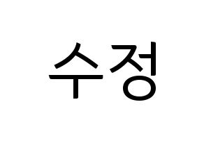 KPOP idol LOVELYZ  수정 (Ryu Su-jeong, Sujeong) Printable Hangul name fan sign, fanboard resources for light sticks Normal