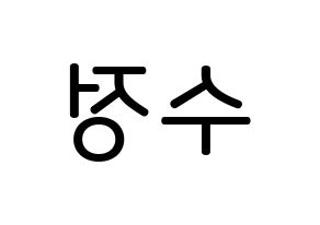 KPOP idol LOVELYZ  수정 (Ryu Su-jeong, Sujeong) Printable Hangul name Fansign Fanboard resources for concert Reversed