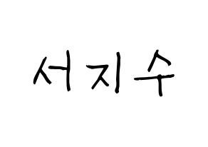KPOP idol LOVELYZ  지수 (Seo Ji-soo, Jisoo) Printable Hangul name fan sign, fanboard resources for light sticks Normal