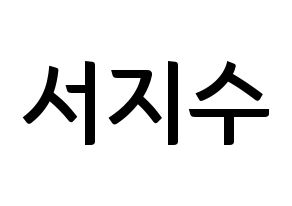 KPOP idol LOVELYZ  지수 (Seo Ji-soo, Jisoo) Printable Hangul name fan sign, fanboard resources for concert Normal