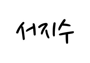 KPOP idol LOVELYZ  지수 (Seo Ji-soo, Jisoo) Printable Hangul name fan sign, fanboard resources for LED Normal