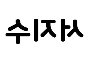 KPOP idol LOVELYZ  지수 (Seo Ji-soo, Jisoo) Printable Hangul name fan sign & fan board resources Reversed