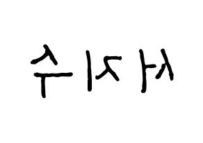 KPOP idol LOVELYZ  지수 (Seo Ji-soo, Jisoo) Printable Hangul name fan sign, fanboard resources for concert Reversed