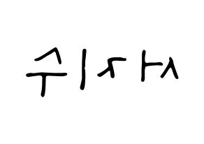 KPOP idol LOVELYZ  지수 (Seo Ji-soo, Jisoo) Printable Hangul name fan sign, fanboard resources for LED Reversed
