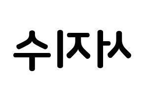KPOP idol LOVELYZ  지수 (Seo Ji-soo, Jisoo) Printable Hangul name fan sign, fanboard resources for concert Reversed