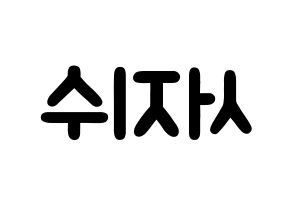 KPOP idol LOVELYZ  지수 (Seo Ji-soo, Jisoo) Printable Hangul name fan sign & fan board resources Reversed