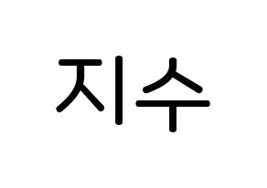KPOP idol LOVELYZ  지수 (Seo Ji-soo, Jisoo) Printable Hangul name Fansign Fanboard resources for concert Normal