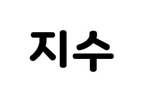 KPOP idol LOVELYZ  지수 (Seo Ji-soo, Jisoo) Printable Hangul name fan sign & fan board resources Normal
