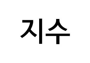 KPOP idol LOVELYZ  지수 (Seo Ji-soo, Jisoo) Printable Hangul name Fansign Fanboard resources for concert Normal