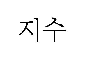 KPOP idol LOVELYZ  지수 (Seo Ji-soo, Jisoo) Printable Hangul name fan sign & fan board resources Normal