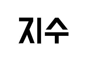 KPOP idol LOVELYZ  지수 (Seo Ji-soo, Jisoo) Printable Hangul name fan sign, fanboard resources for light sticks Normal