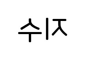KPOP idol LOVELYZ  지수 (Seo Ji-soo, Jisoo) Printable Hangul name Fansign Fanboard resources for concert Reversed