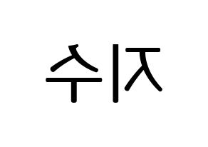 KPOP idol LOVELYZ  지수 (Seo Ji-soo, Jisoo) Printable Hangul name fan sign, fanboard resources for LED Reversed