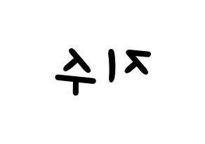 KPOP idol LOVELYZ  지수 (Seo Ji-soo, Jisoo) Printable Hangul name fan sign, fanboard resources for light sticks Reversed
