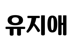 KPOP idol LOVELYZ  지애 (Yoo Ji-ae, Jiae) Printable Hangul name fan sign, fanboard resources for light sticks Normal