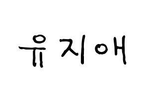 KPOP idol LOVELYZ  지애 (Yoo Ji-ae, Jiae) Printable Hangul name fan sign, fanboard resources for concert Normal