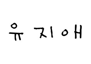 KPOP idol LOVELYZ  지애 (Yoo Ji-ae, Jiae) Printable Hangul name Fansign Fanboard resources for concert Normal