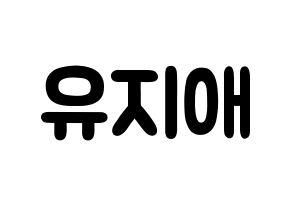 KPOP idol LOVELYZ  지애 (Yoo Ji-ae, Jiae) Printable Hangul name fan sign & fan board resources Normal