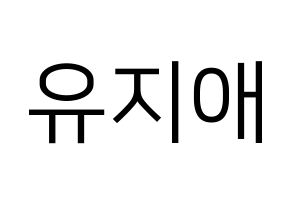 KPOP idol LOVELYZ  지애 (Yoo Ji-ae, Jiae) Printable Hangul name fan sign, fanboard resources for LED Normal