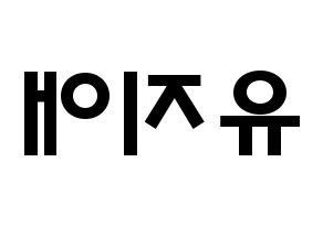 KPOP idol LOVELYZ  지애 (Yoo Ji-ae, Jiae) Printable Hangul name fan sign & fan board resources Reversed