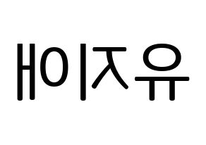 KPOP idol LOVELYZ  지애 (Yoo Ji-ae, Jiae) Printable Hangul name fan sign, fanboard resources for LED Reversed