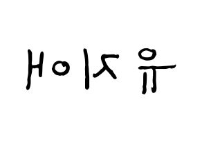 KPOP idol LOVELYZ  지애 (Yoo Ji-ae, Jiae) Printable Hangul name fan sign, fanboard resources for concert Reversed