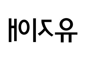 KPOP idol LOVELYZ  지애 (Yoo Ji-ae, Jiae) Printable Hangul name Fansign Fanboard resources for concert Reversed