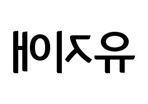 KPOP idol LOVELYZ  지애 (Yoo Ji-ae, Jiae) Printable Hangul name fan sign, fanboard resources for concert Reversed