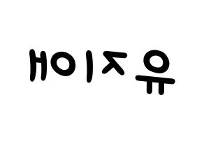 KPOP idol LOVELYZ  지애 (Yoo Ji-ae, Jiae) Printable Hangul name fan sign, fanboard resources for light sticks Reversed