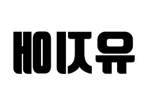 KPOP idol LOVELYZ  지애 (Yoo Ji-ae, Jiae) Printable Hangul name fan sign, fanboard resources for light sticks Reversed