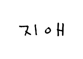 KPOP idol LOVELYZ  지애 (Yoo Ji-ae, Jiae) Printable Hangul name Fansign Fanboard resources for concert Normal