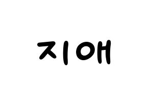 KPOP idol LOVELYZ  지애 (Yoo Ji-ae, Jiae) Printable Hangul name fan sign, fanboard resources for light sticks Normal