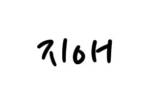 KPOP idol LOVELYZ  지애 (Yoo Ji-ae, Jiae) Printable Hangul name fan sign, fanboard resources for LED Normal