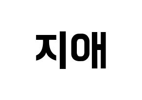 KPOP idol LOVELYZ  지애 (Yoo Ji-ae, Jiae) Printable Hangul name fan sign, fanboard resources for concert Normal