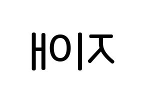KPOP idol LOVELYZ  지애 (Yoo Ji-ae, Jiae) Printable Hangul name Fansign Fanboard resources for concert Reversed