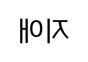KPOP idol LOVELYZ  지애 (Yoo Ji-ae, Jiae) Printable Hangul name fan sign, fanboard resources for LED Reversed
