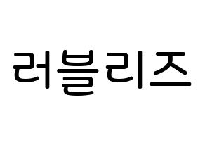 KPOP idol LOVELYZ Printable Hangul Fansign Fanboard resources Normal